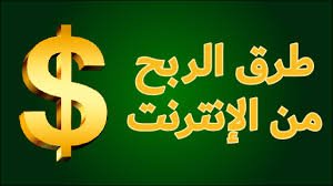 الربح من الإنترنت