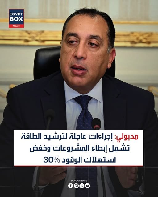 ترشيد استهلاك الطاقة.. قرارات حكومية جديدة تشمل العمل عن بعد وغلق المحال (تفاصيل) 4 ترشيد الطاقة في مصر