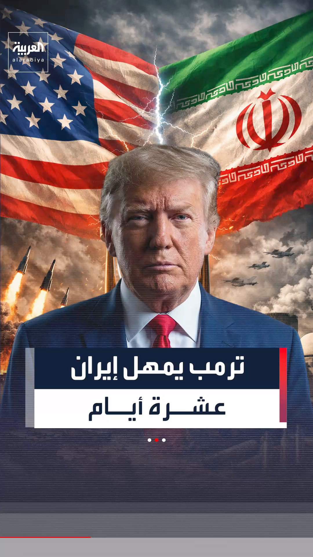 تهديدات ترامب لإيران: مهلة 10 أيام لمنع تدمير منشآت الطاقة بالكامل 3 تهديدات ترامب لإيران