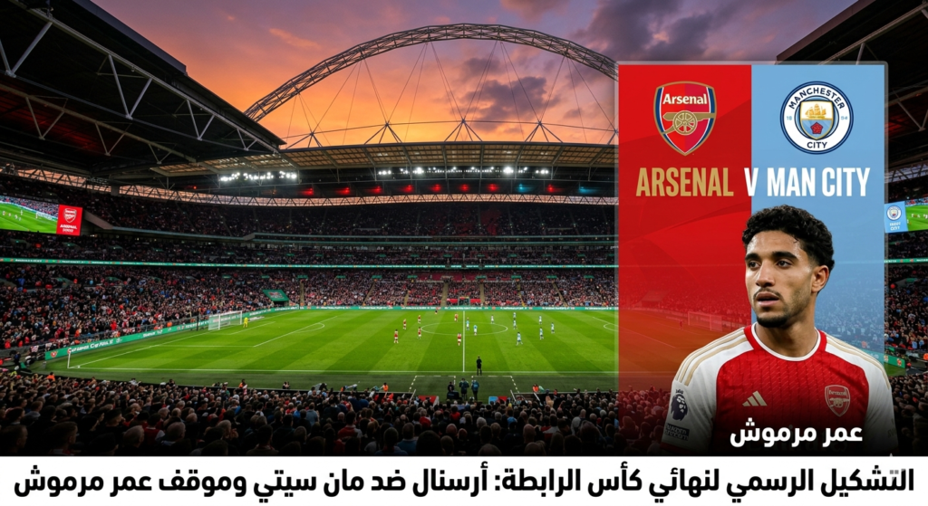 التشكيل الرسمي لنهائي كأس الرابطة: أرسنال ضد مان سيتي ومفاجأة موقف عمر مرموش 3 مباراة أرسنال ضد مان سيتي في نهائي كأس الرابطة الإنجليزية بمشاركة النجم عمر مرموش في ملعب ويمبلي.