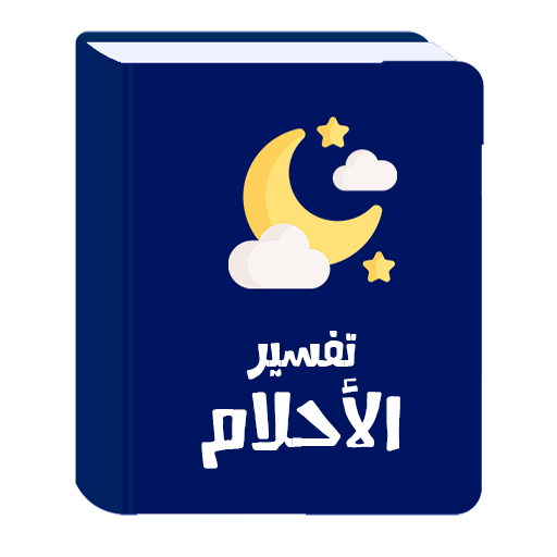 أحلام يراها الجميع