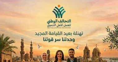 التحالف الوطني يهنئ الشعب المصري و7 رسائل محبة بمناسبة عيد القيامة 4 التحالف الوطني يهنئ الشعب المصري