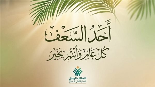 التحالف الوطني يهنئ الشعب المصري و7 رسائل محبة بمناسبة عيد القيامة 2 التحالف الوطني يهنئ الشعب المصري