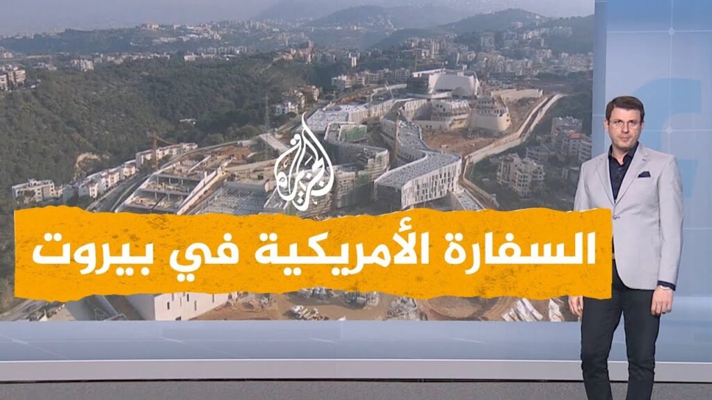 السفارة الأمريكية فى بيروت تحث مواطنيها على المغادرة.. 3 تحذيرات عاجلة 2026 4 السفارة الأمريكية فى بيروت