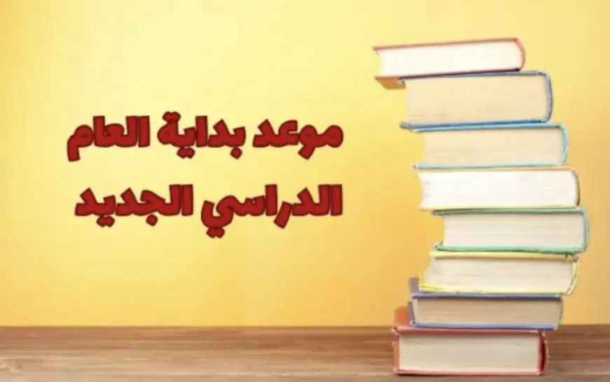 موعد بدء الدراسة