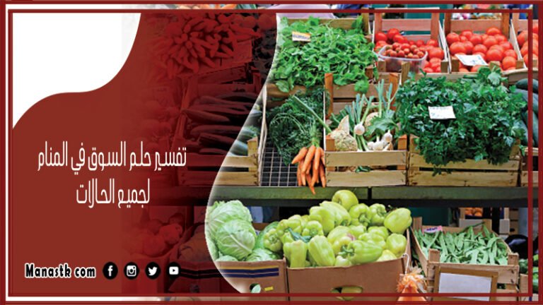 تفسير حلم السوق: هل يشير إلى قرارات مالية؟