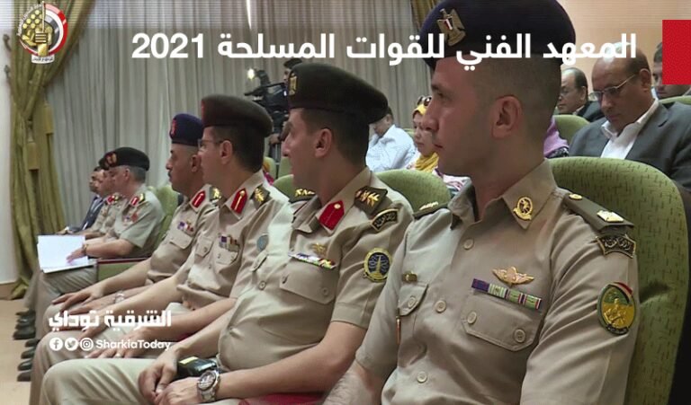 كل ما تحتاج لمعرفته عن شروط التسجيل في المعهد الفني للقوات المسلحة 2026