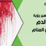 blood in dream 930x6201280241010