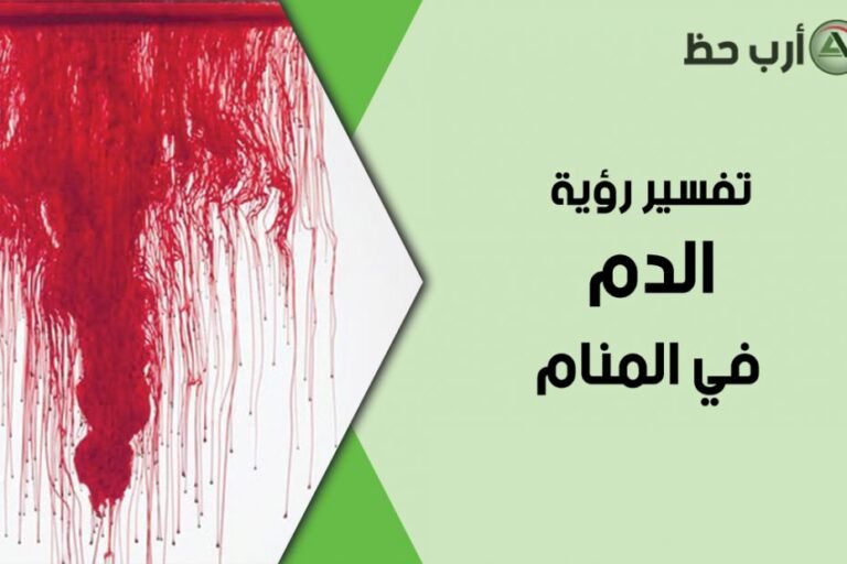 تفسير رؤية الدم في المنام للمرأة: حقائق وأسباب محتملة