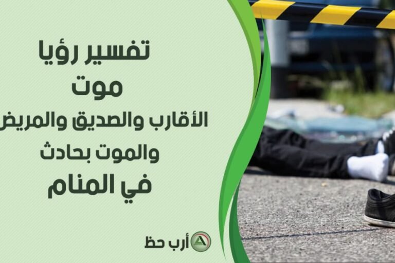 تفسير حلم الأقارب الأموات