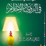 ebook qawa3ed wa ahkam fi aruka wa al ahlam sh ibrahem al mazrou3i1004019119