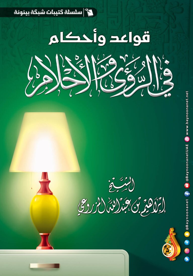 تفسير الأحلام في الإسلام: ما صح وما لم يصح