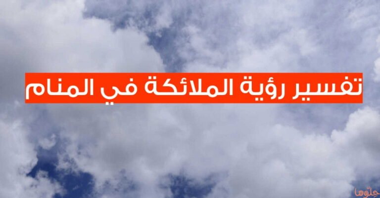 أسرار تفسير رؤية الملائكة في المنام وفقا للإمام