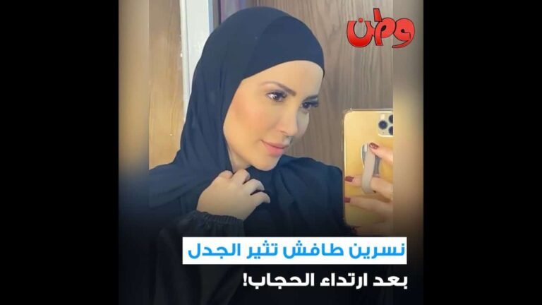 نسرين طافش تبهر الجمهور بأناقتها الحجابية