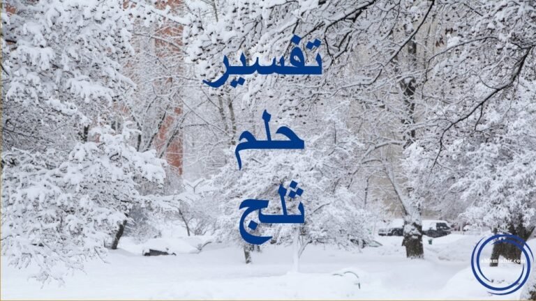 رؤية الثلج في المنام للعزباء