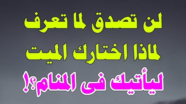 هل تعلم لماذا اختارك الميت ليأتيك في المنام؟