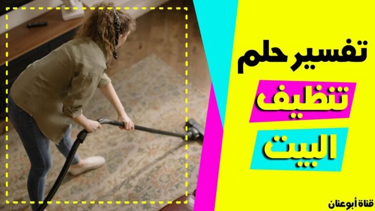 تفسير حلم تنظيف البيت للمتزوجة