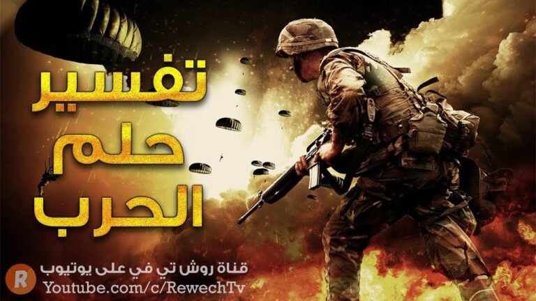 تفسير حلم الحرب والقتال
