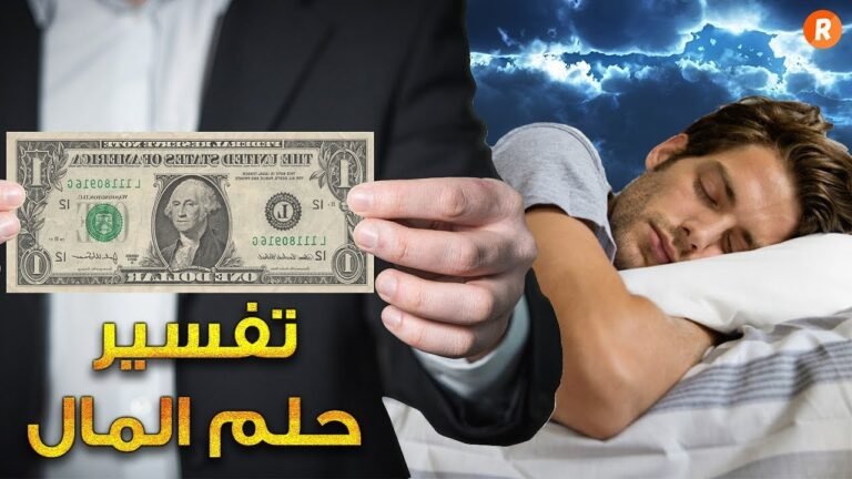 معنى المال في المنام