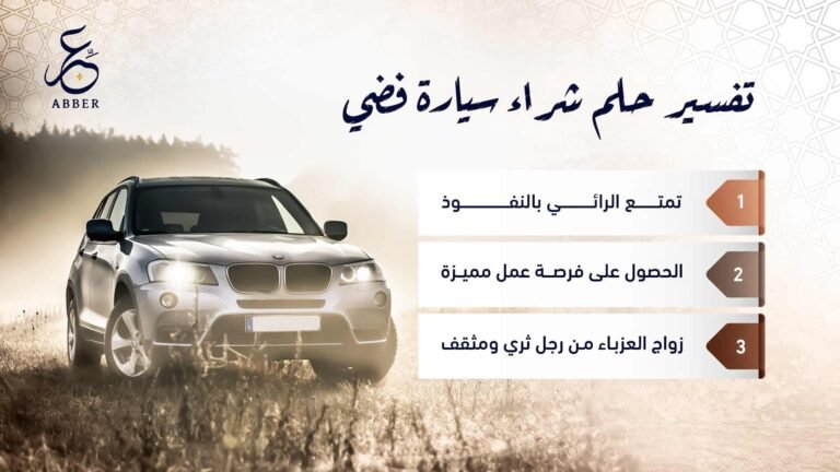 تفسير رؤية السيارات في المنام