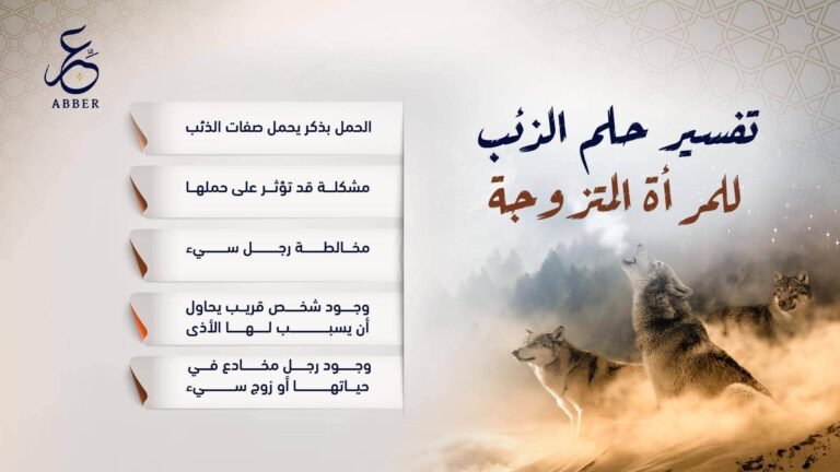 تفسير حلم الذئب: ما سر ظهوره في أحلامك؟