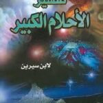 tafsir ahlam ibnu sirin