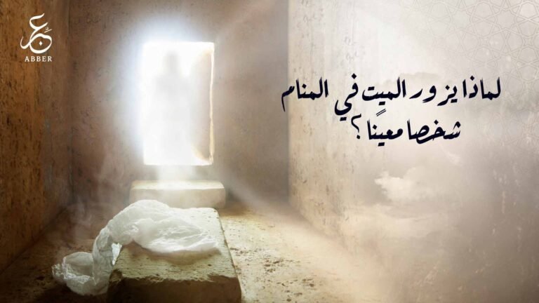 ما هو سبب مجيء الميت في الحلم؟