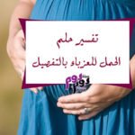 تفسير حلم الحمل للعزباء بالتفصيل.1.. 11771339102