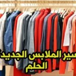 رؤية الملابس في المنام 1 1024x576529588354