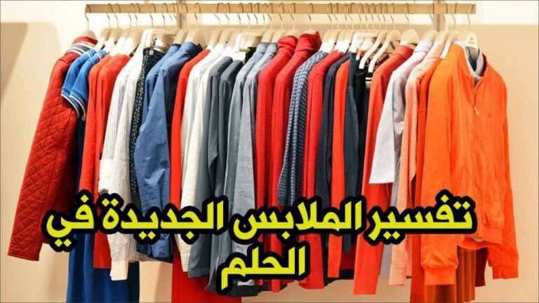 تفسير رؤية الملابس الجديدة في الحلم