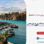 رحلة الى تركيا لمدة اسبوع من مصر 2 1024x5761478617463