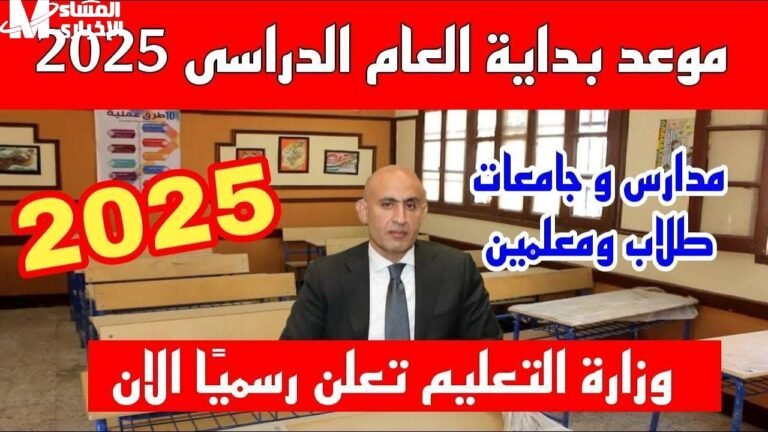 كل ما تحتاج معرفته عن بدء العام الدراسي الجديد