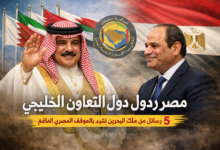 مصر ودول مجلس التعاون الخليجي