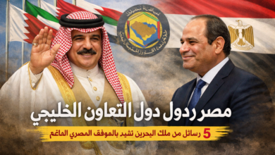 مصر ودول مجلس التعاون الخليجي: 5 رسائل من ملك البحرين تشيد بالموقف المصري الداعم 4 مصر ودول مجلس التعاون الخليجي
