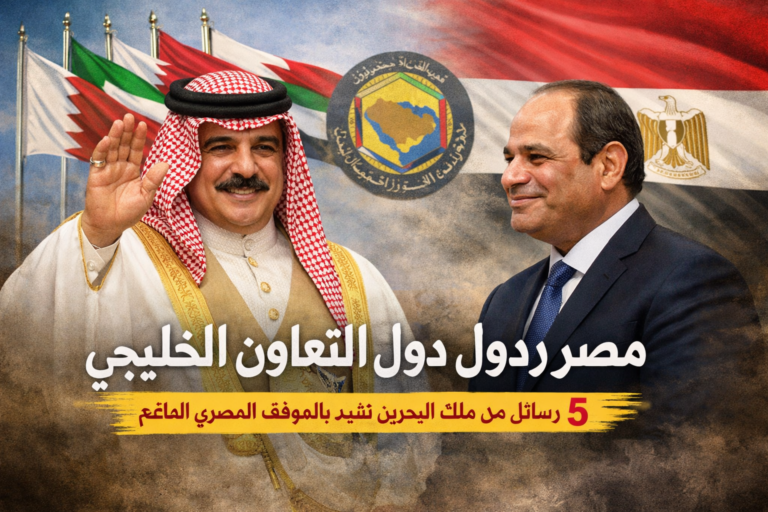 مصر ودول مجلس التعاون الخليجي: 5 رسائل من ملك البحرين تشيد بالموقف المصري الداعم 10 مصر ودول مجلس التعاون الخليجي