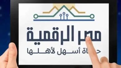 منصة مصر الرقمية تطلق خدمة حجز الوحدات السكنية بالعاصمة الإدارية 2 مصر الرقمية