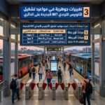 مواعيد تشغيل الأتوبيس الترددي BRT