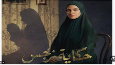 مواعيد عرض مسلسل حكاية نرجس الحلقة 14 والقنوات الناقلة.