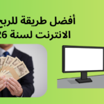 الربح من الإنترنت