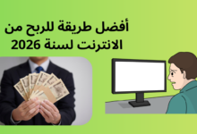 الربح من الإنترنت