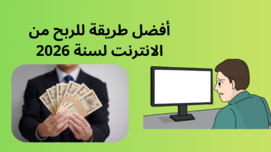 أفضل طرق الربح من الإنترنت في 2026.. دليل شامل للمبتدئين 5 الربح من الإنترنت