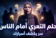 تفسير حلم التعري أمام الناس