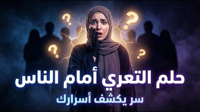 تفسير حلم التعري أمام الناس