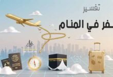 تفسير حلم السفر