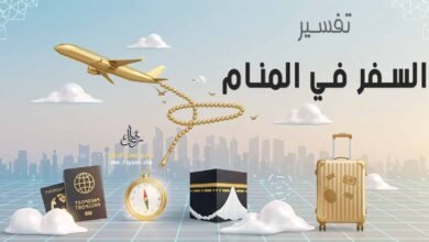 تفسير حلم السفر 2026.. دليلك الشامل لابن سيرين والنابلسي 3 تفسير حلم السفر