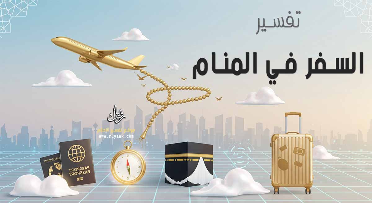 تفسير حلم السفر