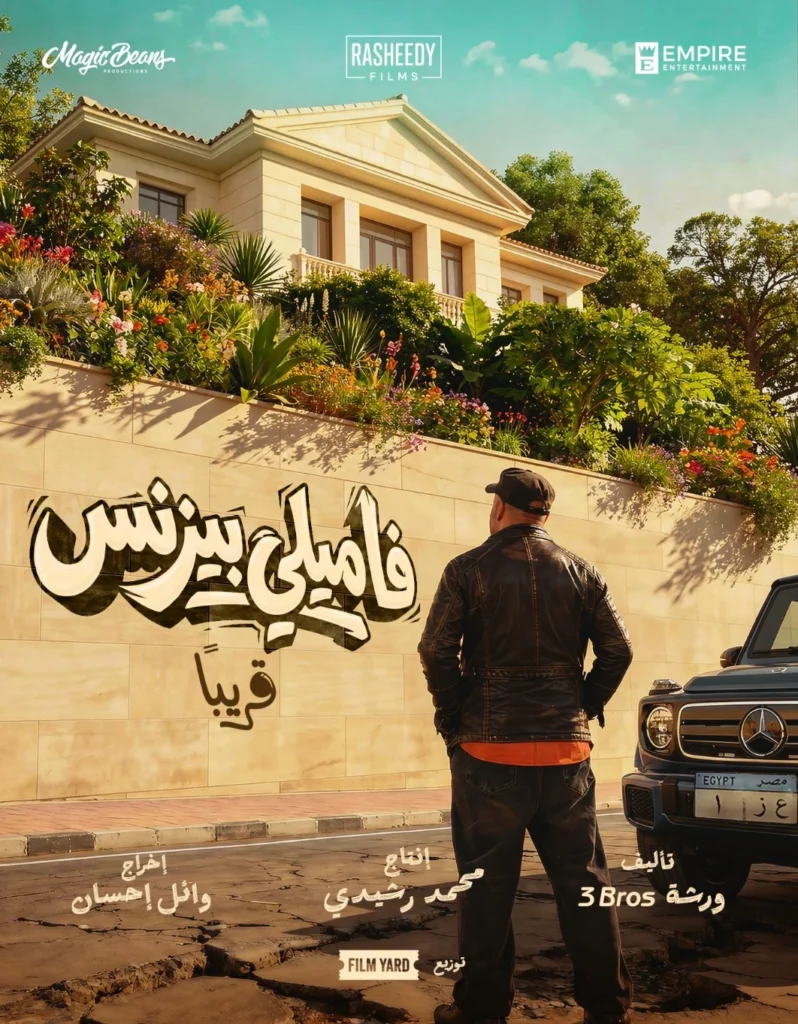 إيرادات فيلم فاميلي بيزنس.. المركز الأول في أول أيام عيد الفطر 2026 4 492707 بوستر فيلم بيزنس فاميلي