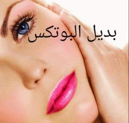 أفضل بديل للبوتكس في البيت.. خلطات طبيعية لشد الوجه وإزالة التجاعيد فوراً 2 4ad2a6d5c7d44e4f910a5e5cac731769