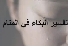 تفسير حلم البكاء