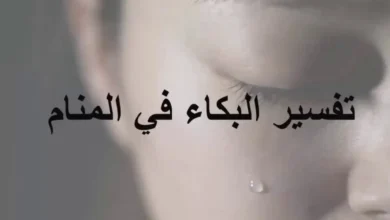 تفسير حلم البكاء